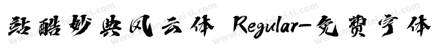 站酷妙典风云体 Regular字体转换